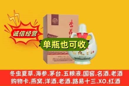 漳州东山县回收杏花村