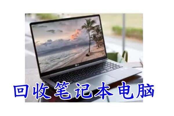 漳州东山县回收笔记本